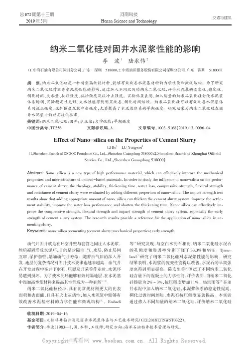 纳米二氧化硅对固井水泥浆性能的影响