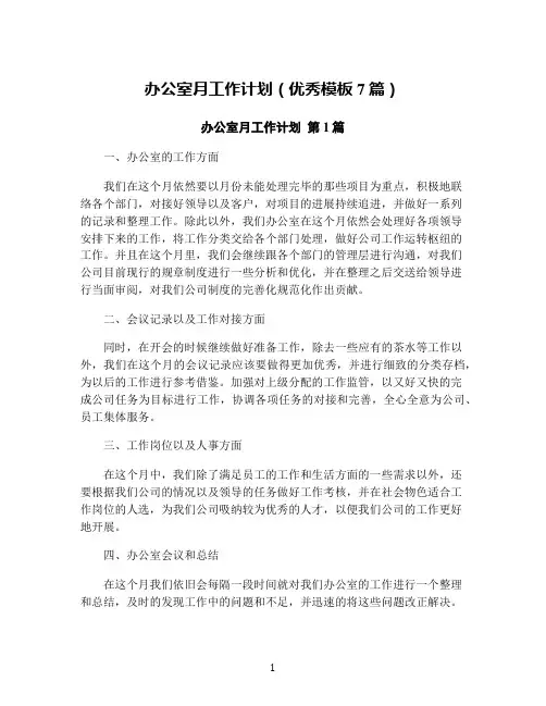 办公室月工作计划(优秀模板7篇)