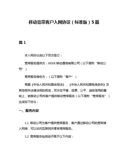 移动宽带客户入网协议(标准版)5篇
