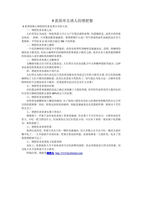 9款简单且诱人的增肥餐