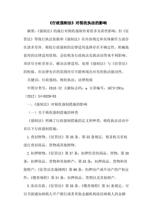 《行政强制法》对税收执法的影响