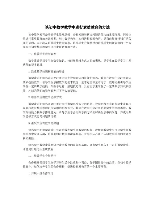谈初中数学教学中进行素质教育的方法