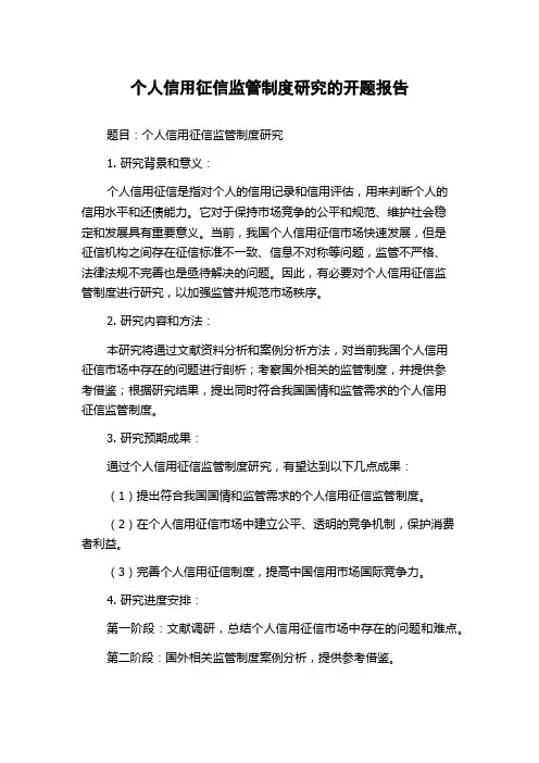 个人信用征信监管制度研究的开题报告
