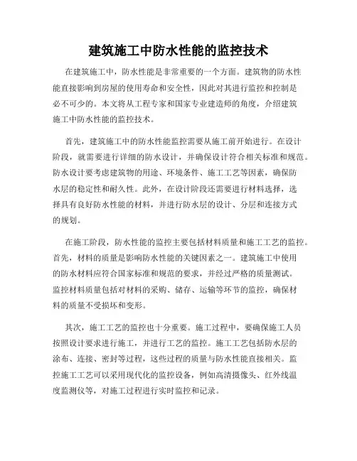建筑施工中防水性能的监控技术