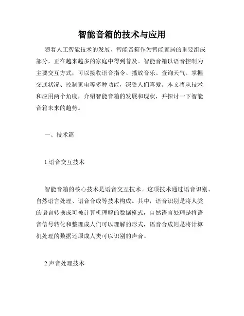 智能音箱的技术与应用