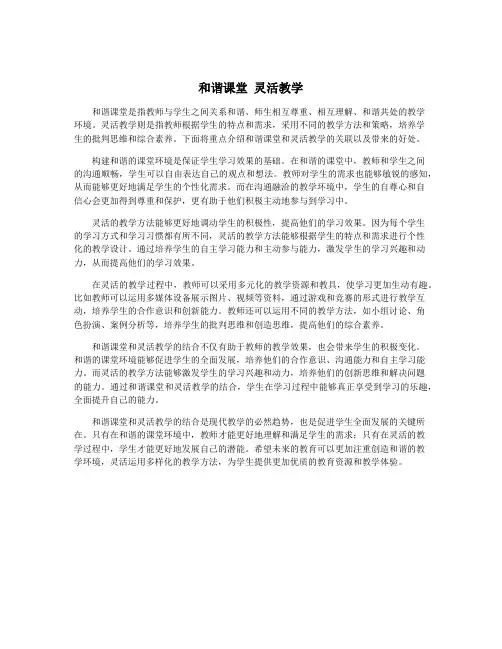 和谐课堂 灵活教学