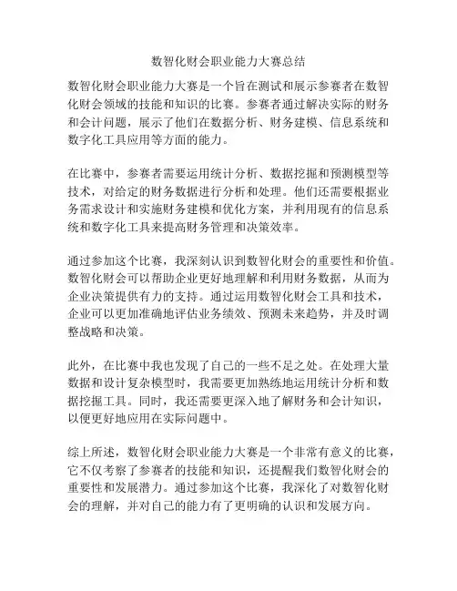 数智化财会职业能力大赛总结
