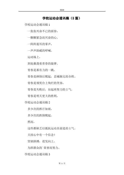 学校运动会通讯稿(5篇)