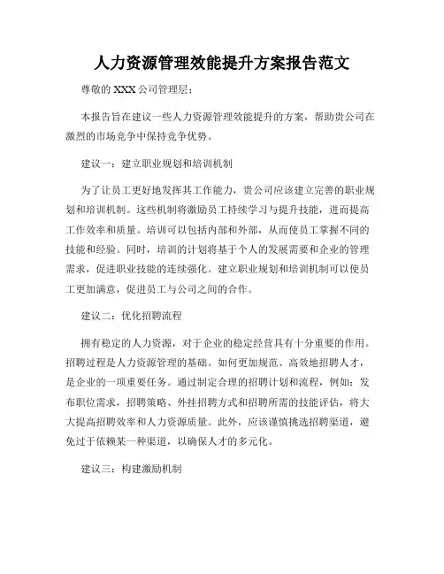 人力资源管理效能提升方案报告范文