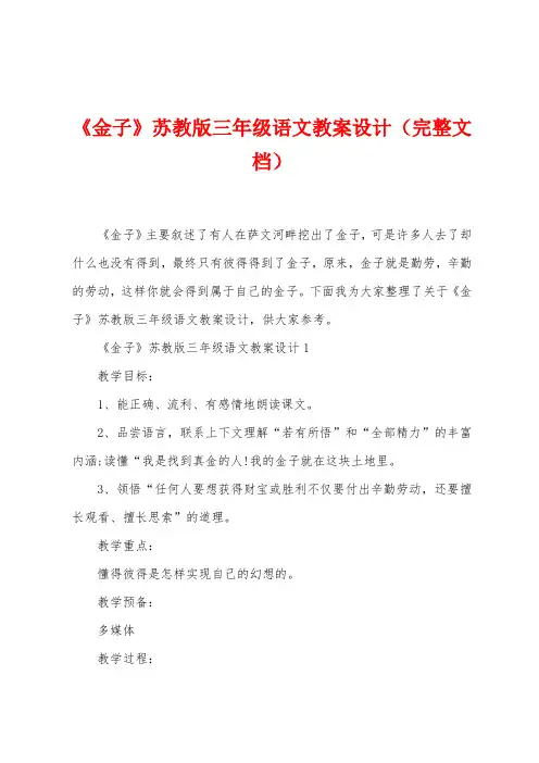 《金子》苏教版三2023年级语文教案设计