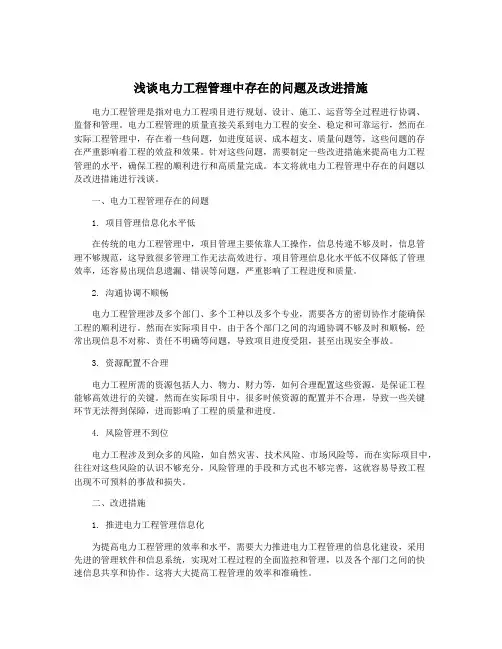 浅谈电力工程管理中存在的问题及改进措施