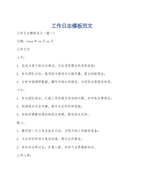 工作日志模板范文