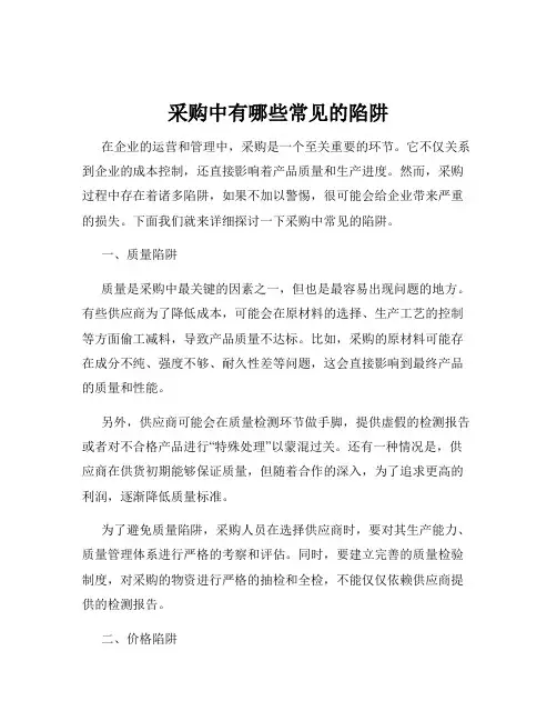 采购中有哪些常见的陷阱
