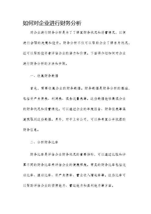 如何对企业进行财务分析