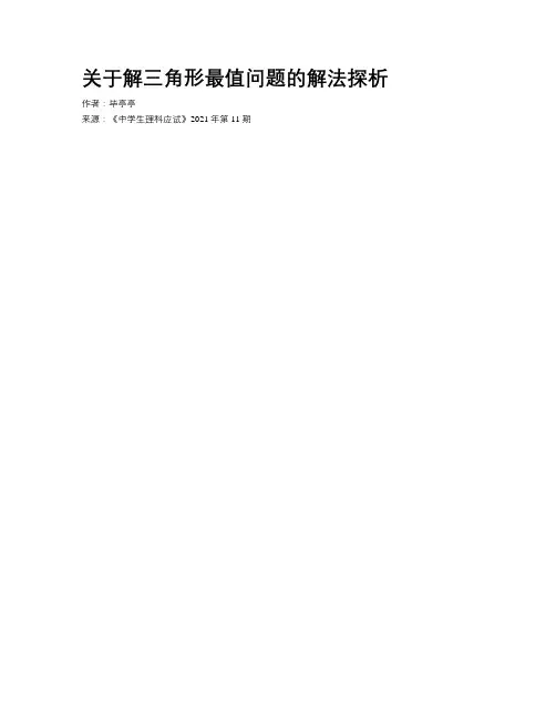 关于解三角形最值问题的解法探析