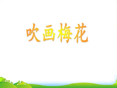 人教版二年级美术：吹画梅花-素材-课件