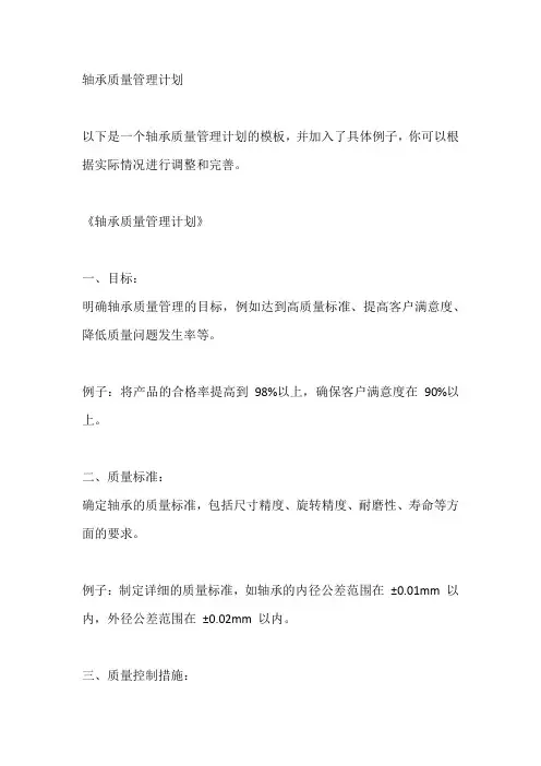 轴承质量管理计划