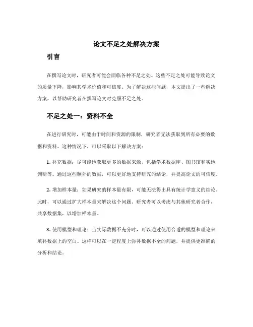 论文不足之处解决方案