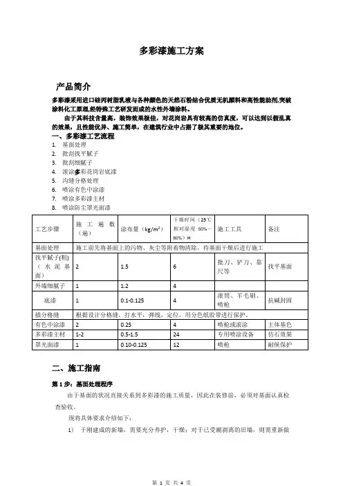 多彩漆施工方案