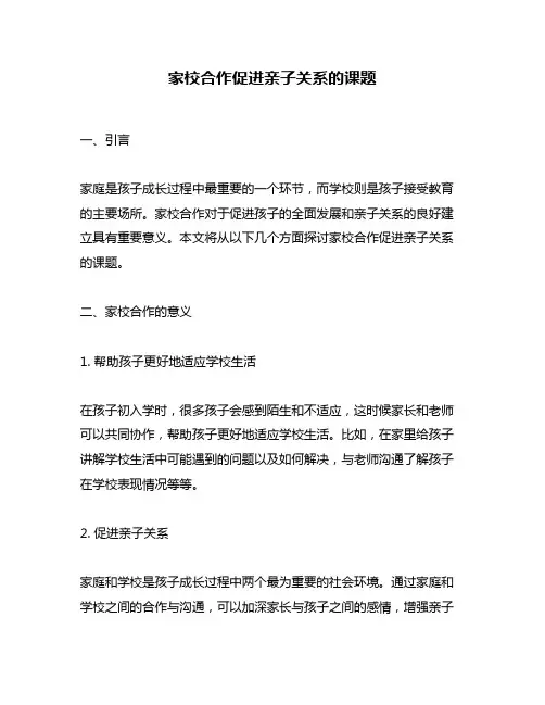 家校合作促进亲子关系的课题