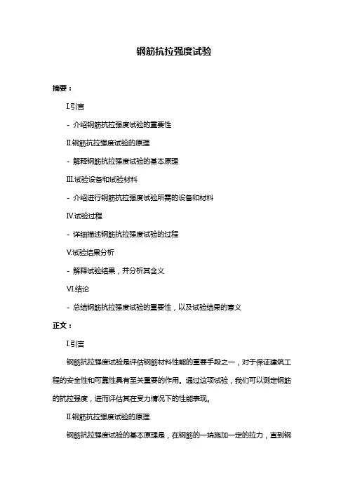 钢筋抗拉强度试验