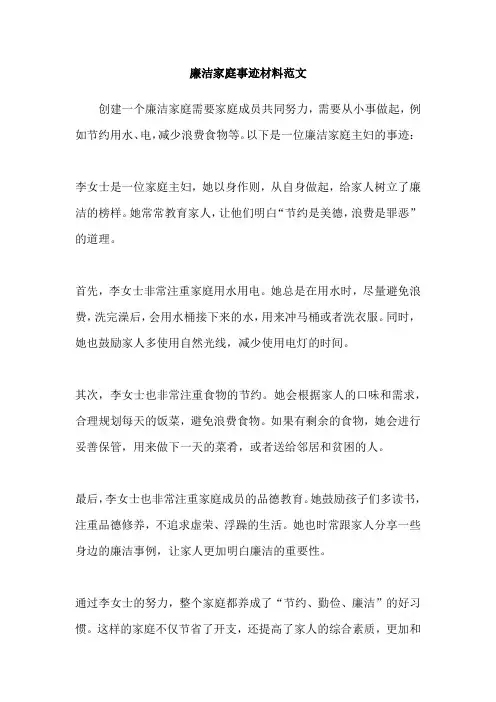 廉洁家庭事迹材料范文