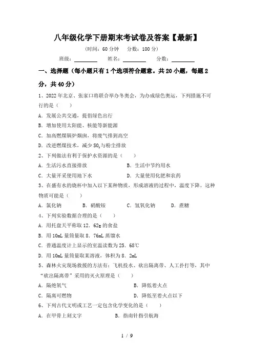 八年级化学下册期末考试卷及答案【最新】