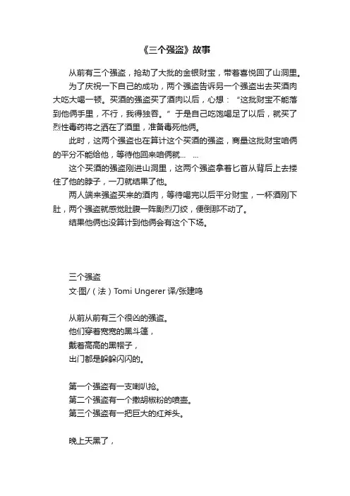《三个强盗》故事