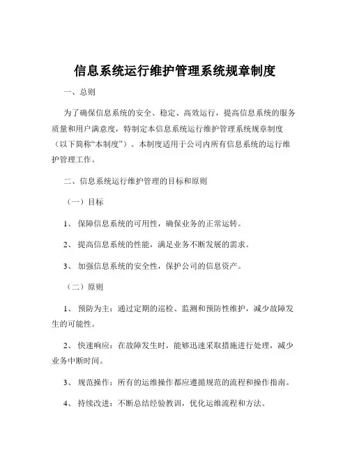 信息系统运行维护管理系统规章制度