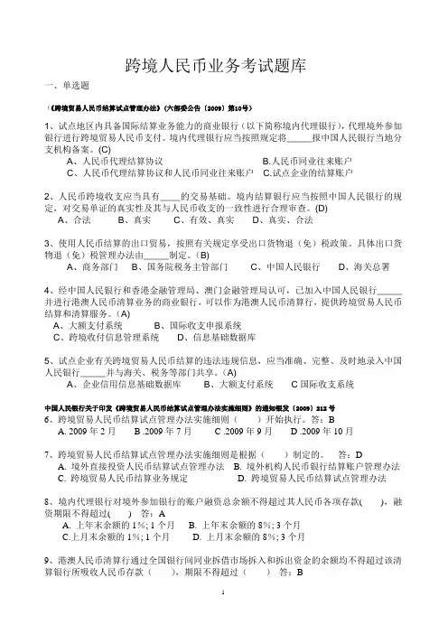 跨境人民币业务考试题库