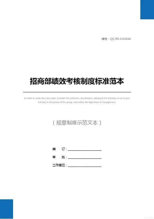 招商部绩效考核制度标准范本