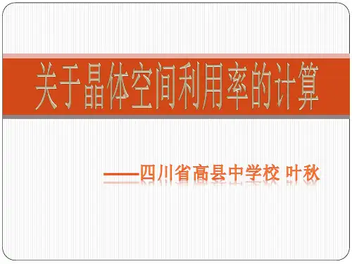 关于晶体空间利用率的计算