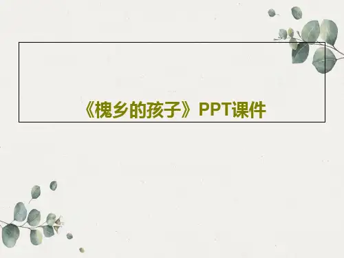 《槐乡的孩子》PPT课件共22页