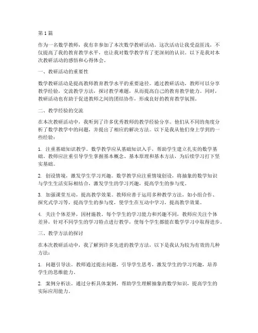 数学教研感悟心得体会(3篇)