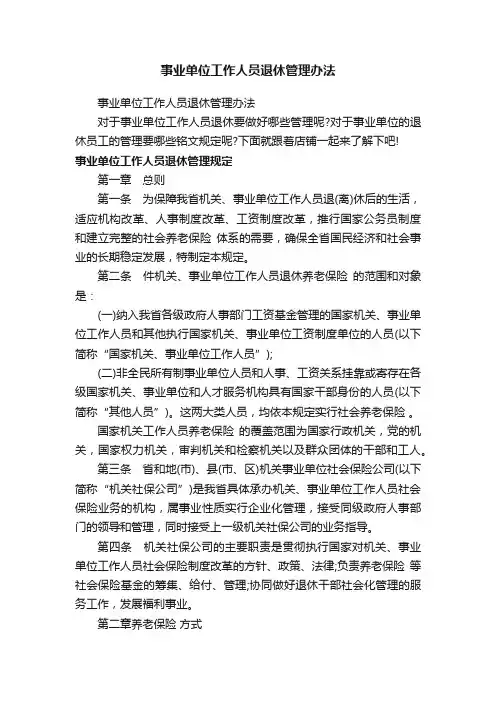 事业单位工作人员退休管理办法