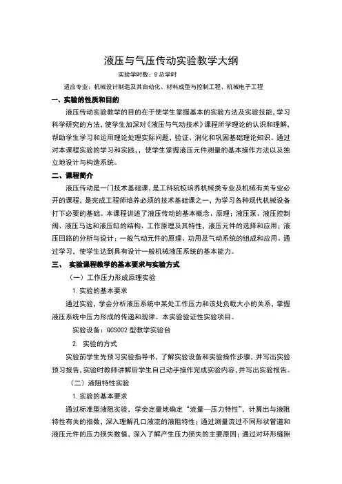 液压与气压传动实验教学大纲
