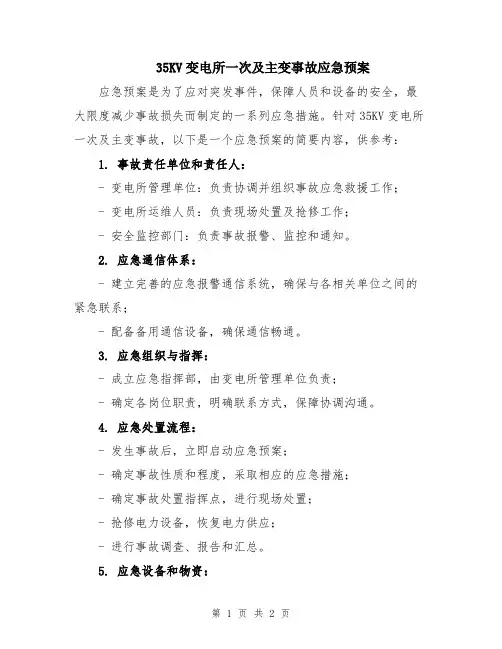 35KV变电所一次及主变事故应急预案