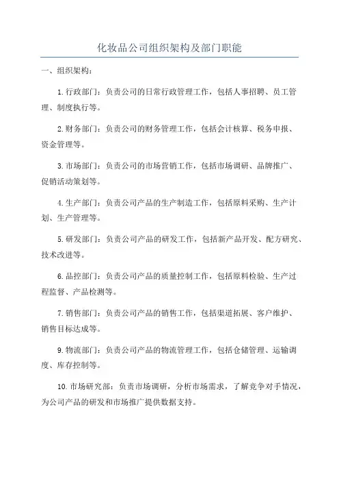 化妆品公司组织架构及部门职能