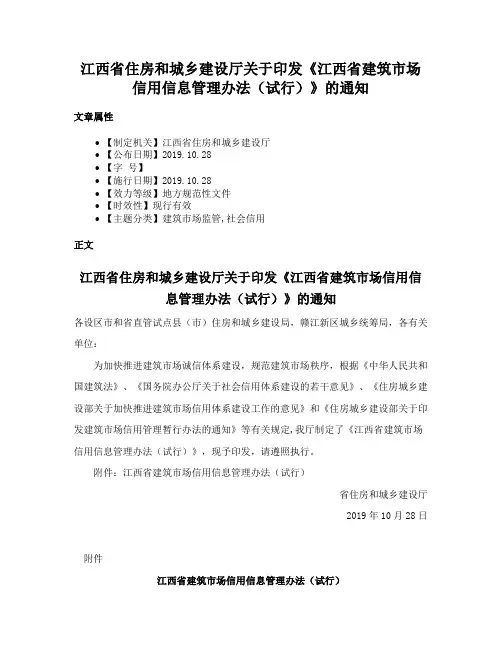 江西省住房和城乡建设厅关于印发《江西省建筑市场信用信息管理办法（试行）》的通知
