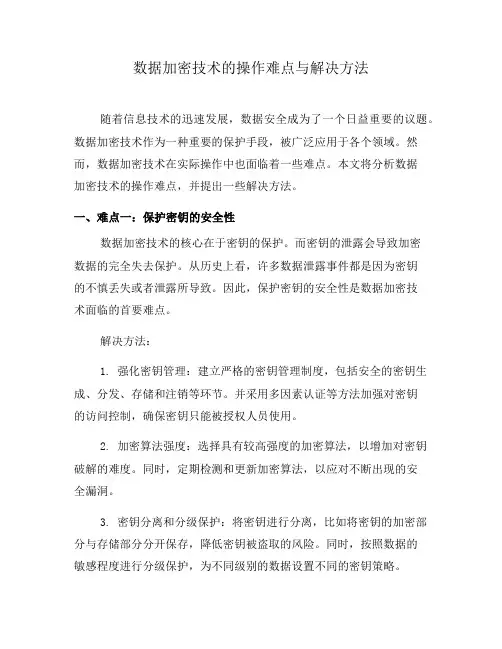 数据加密技术的操作难点与解决方法(十)