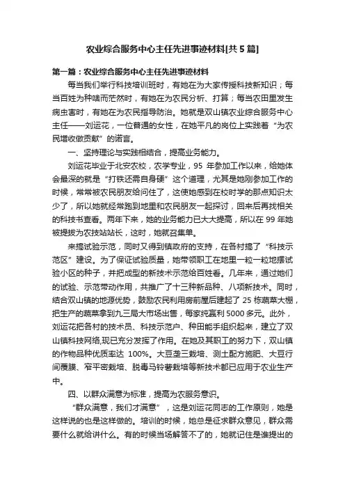 农业综合服务中心主任先进事迹材料[共5篇]