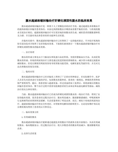 腹水超滤浓缩回输治疗肝硬化顽固性腹水的临床效果