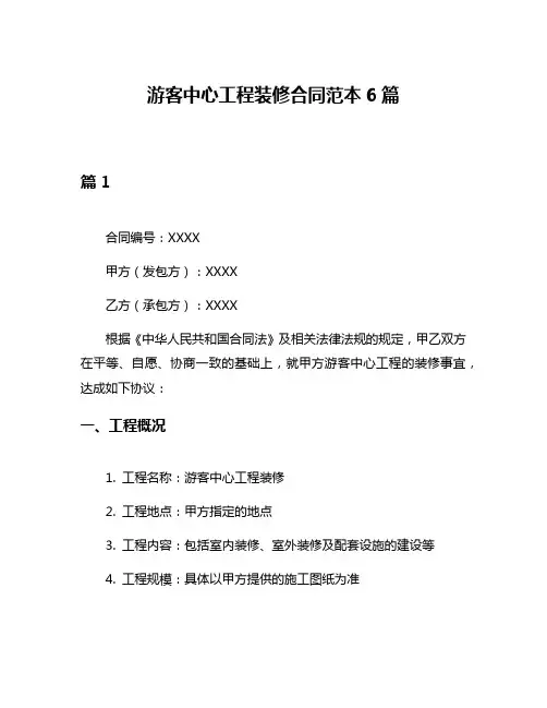 游客中心工程装修合同范本6篇