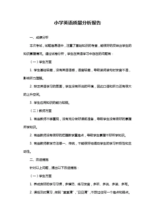 小学英语质量分析报告