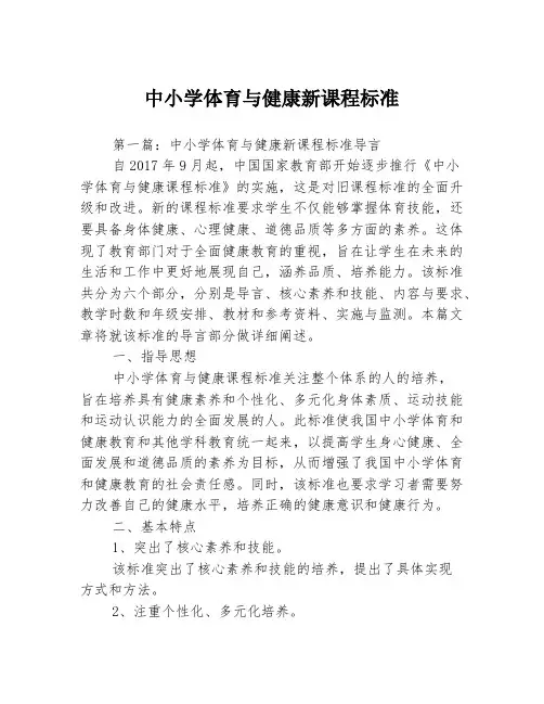 中小学体育与健康新课程标准3篇