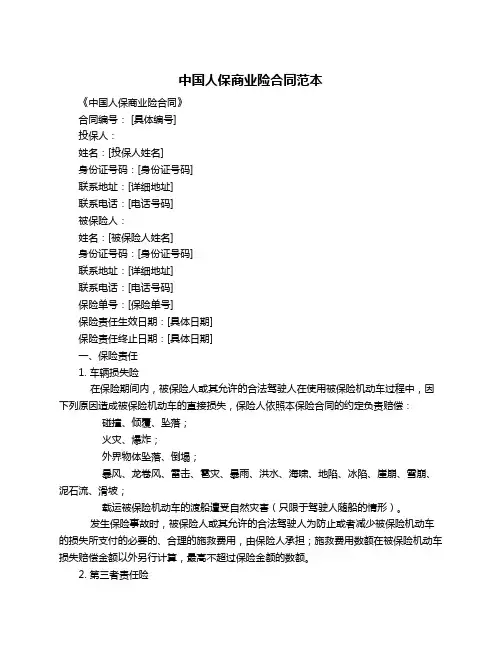 中国人保商业险合同范本