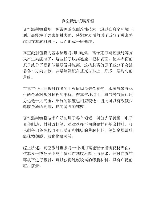 真空溅射镀膜原理