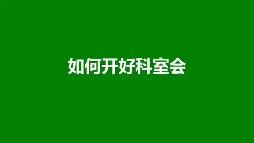 如何开好科室会之科会PPT演讲技巧