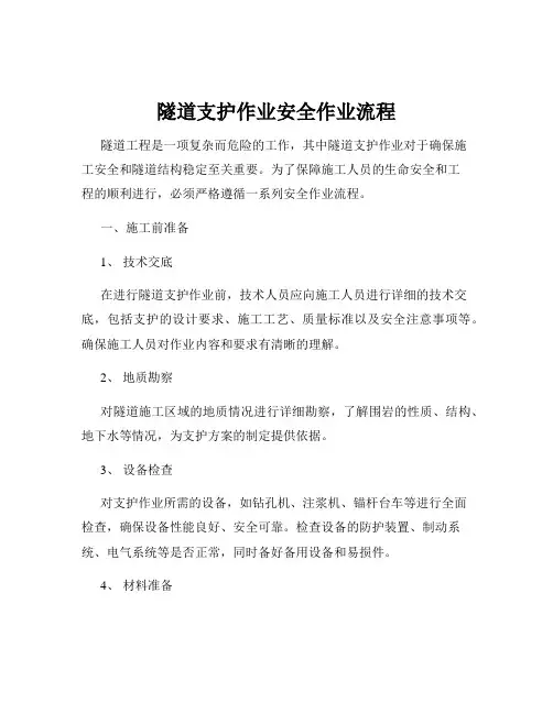 隧道支护作业安全作业流程