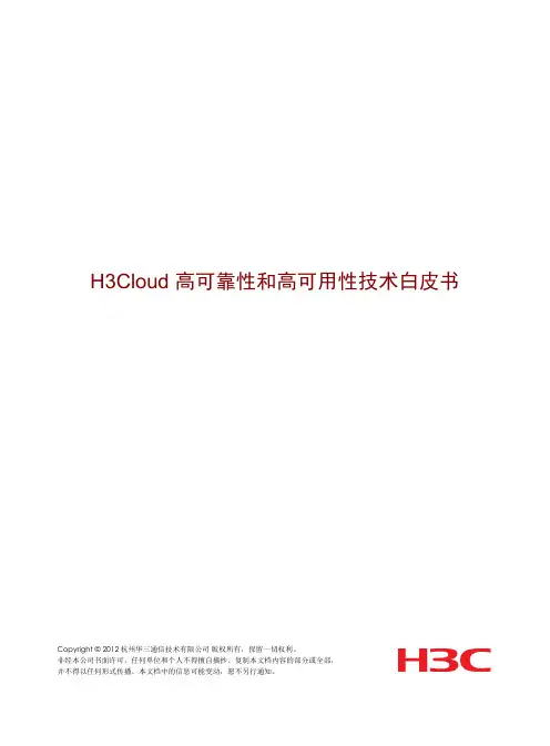 H3Cloud高可靠性和高可用性技术白皮书